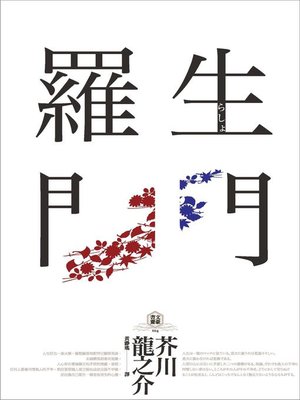 cover image of 羅生門(獨家收錄【芥川龍之介特輯】及<侏儒的話><某個傻子的一生>)